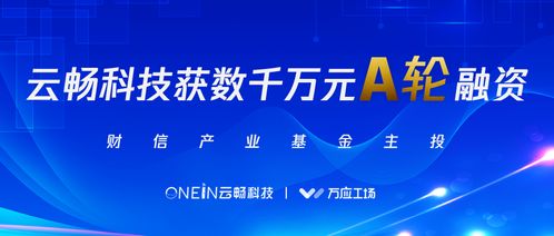 云暢科技完成數(shù)千萬元A輪融資，財信產(chǎn)業(yè)基金領(lǐng)投，加速企業(yè)技術(shù)咨詢服務(wù)升級